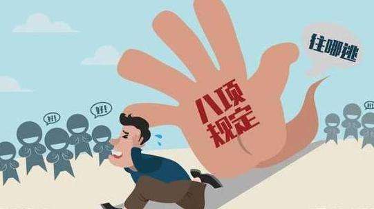 因違反中央八項(xiàng)規(guī)定精神 一月全國(guó)近三千人受處分