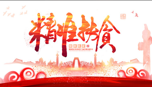 扶貧專(zhuān)款不容侵吞挪用