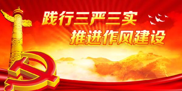 “三嚴(yán)三實(shí)”三周年—— 嚴(yán)字當(dāng)頭 實(shí)處落腳