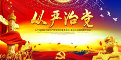 旗幟鮮明講政治