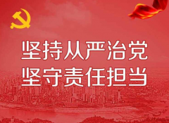 全面從嚴(yán)治黨永遠(yuǎn)在路上