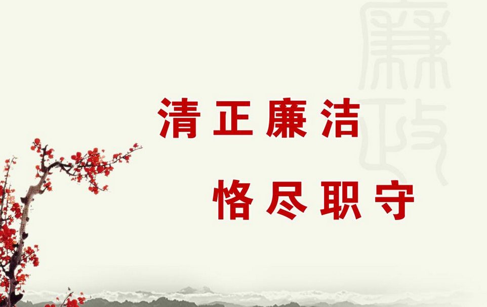 加強教育引導(dǎo)　涵養(yǎng)廉潔文化