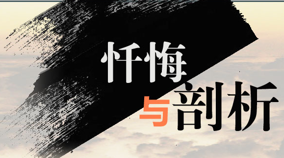 懺悔錄成為警示教育“活教材”