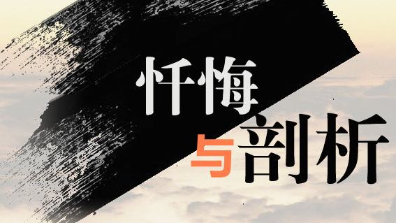 貪官懺悔：“我用最擅長的專業(yè)坑了自己”