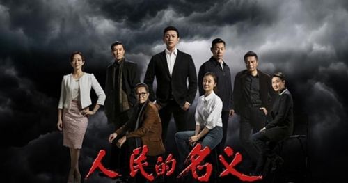 《人民的名義》：對跑官要官者說“不”