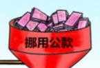 會(huì)計(jì)挪用公款出逃20年被抓獲
