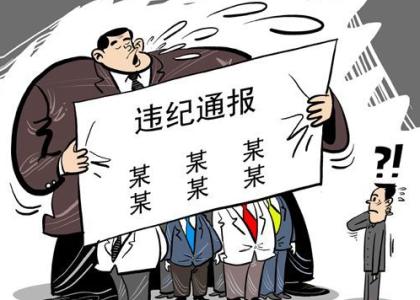 “打油的錢卻買了鹽”，違紀！
