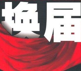 “這樣選干部我們服氣！”