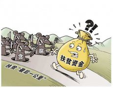 扶貧“最后一公里”為何成為“貪腐重災(zāi)區(qū)”？