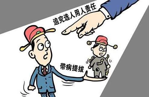 帶病提拔,濯政溢彩