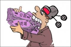 干部“大嘴”吃掉公款80萬 談起大吃大喝理直氣壯
