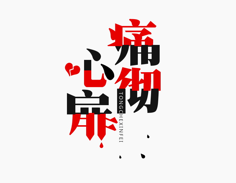 痛徹心扉-濯政溢彩