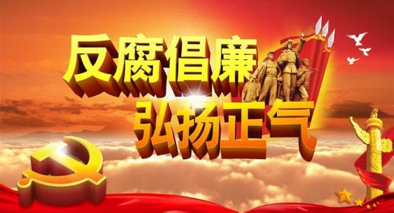 鍥而不舍把黨風(fēng)廉政建設(shè)和反腐敗斗爭引向深入