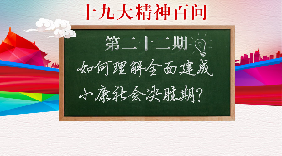 舉全黨全國之力,為實(shí)現(xiàn)第一個百年奮斗目標(biāo)而奮斗,確保如期全面建成小康社會