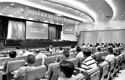 在海南省瓊海市日前舉辦的黨員領(lǐng)導(dǎo)干部紀(jì)律教育專(zhuān)題班活動(dòng)中，市四套班子領(lǐng)導(dǎo)成員及各單位黨政主要負(fù)責(zé)人共200余人參加黨政一把手集體廉政談話(huà)會(huì)。楊寧 攝