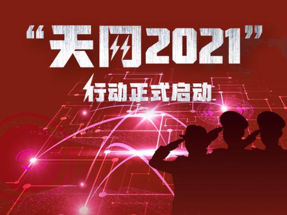 “天網(wǎng)2021”行動(dòng)正式啟動(dòng)