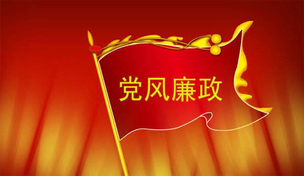 中央國家機關(guān)部署強化黨風廉政建設工作 針對重點領(lǐng)域開展專項整治
