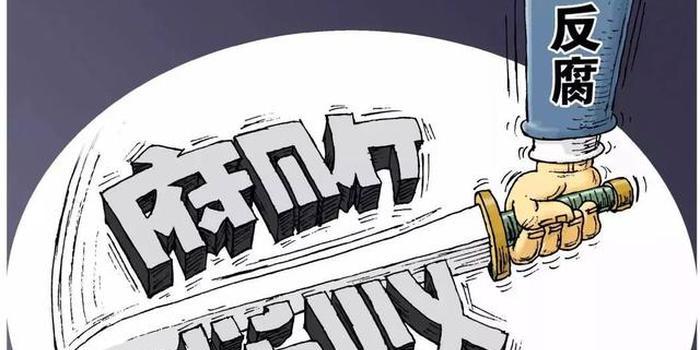 嚴懲金融風險背后腐敗問題