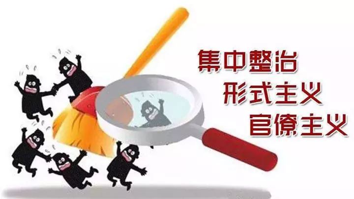 整治形式主義老問(wèn)題新表現(xiàn) 讓基層干部輕裝上陣