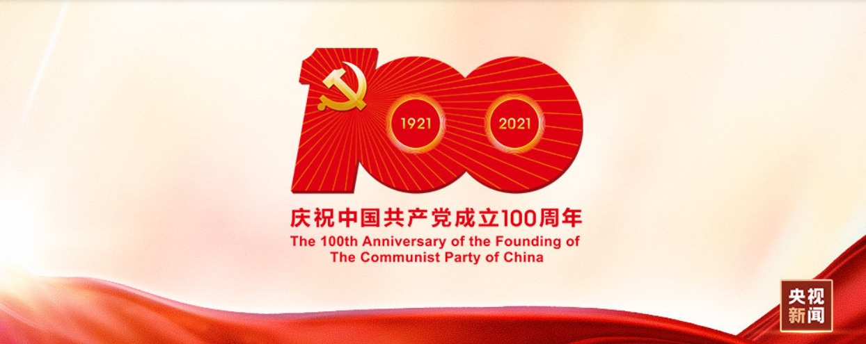 中國共產(chǎn)黨一百年大事記 （1921年7月－2021年6月）之二
