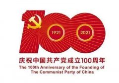 中國(guó)共產(chǎn)黨一百年大事記 （1921年7月－2021年6月）之一