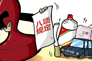 中央紀委國家監(jiān)委公開通報 十起違反中央八項規(guī)定精神典型問題