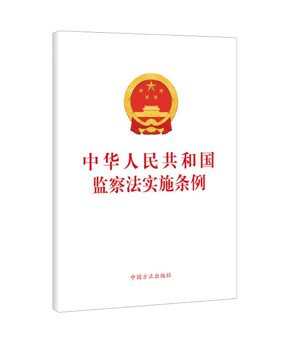 國(guó)家監(jiān)委制定第一部監(jiān)察法規(guī) 《中華人民共和國(guó)監(jiān)察法實(shí)施條例》公布施行