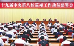 嚴(yán)肅認(rèn)真開展巡視金融單位工作 有力促進(jìn)金融業(yè)高質(zhì)量發(fā)展