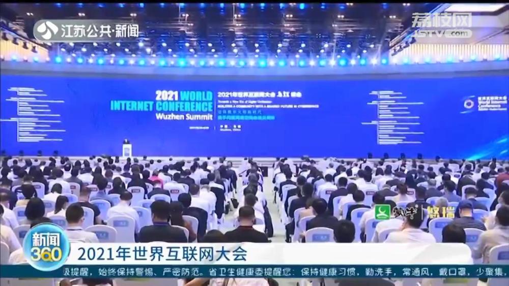 2021年世界互聯(lián)網(wǎng)大會烏鎮(zhèn)峰會開幕 數(shù)字技術(shù)：助力抗疫 復(fù)蘇經(jīng)濟(jì)
