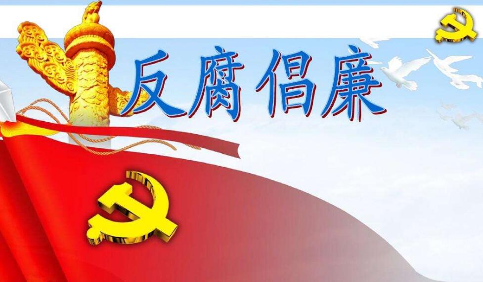 強(qiáng)化創(chuàng)新引領(lǐng) 推動清廉建設(shè)