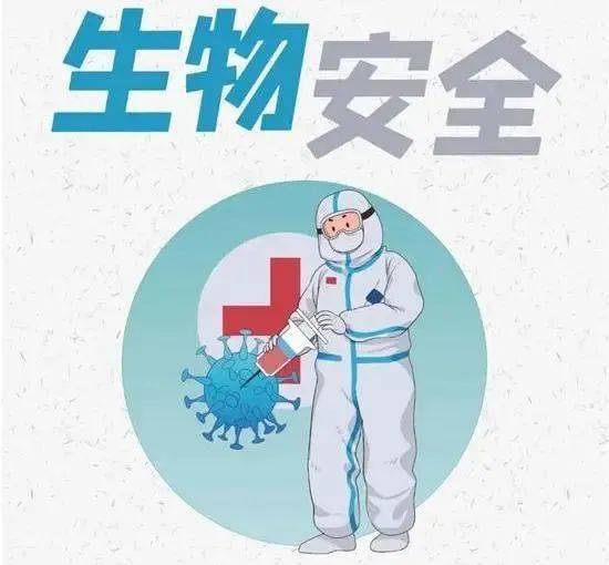 加強(qiáng)國(guó)家生物安全風(fēng)險(xiǎn)防控和治理體系建設(shè) 提高國(guó)家生物安全治理能力