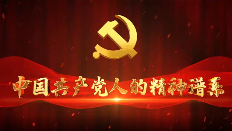 中國(guó)共產(chǎn)黨人精神譜系第一批偉大精神發(fā)布
