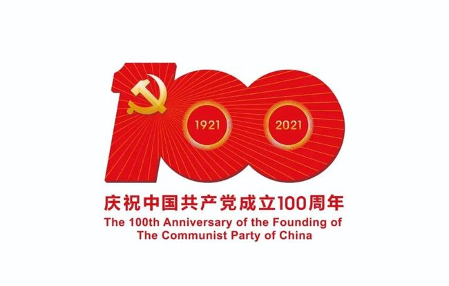 銘記奮斗歷程 擔(dān)當(dāng)歷史使命 熱烈慶祝中國共產(chǎn)黨成立100周年