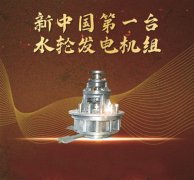 新中國(guó)第一臺(tái)水輪發(fā)電機(jī)組 保持不服輸?shù)钠磩?></div>

                            </a>

                        </li>

                        

                        <li id=