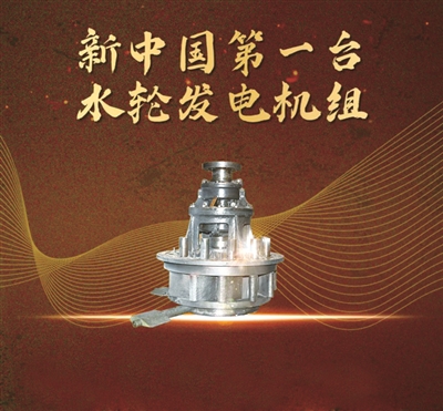 圖為新中國第一臺水輪發(fā)電機組的水輪機。