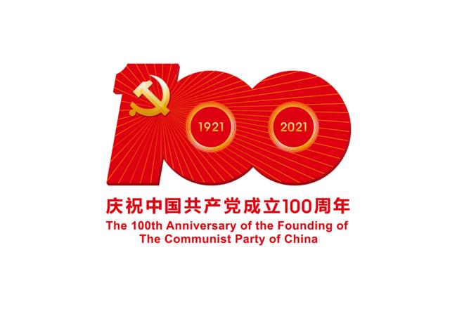 而今邁步從頭越 中國共產黨成立100周年慶典啟示