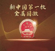 新中國第一枚金屬國徽 永不褪色的金色記憶