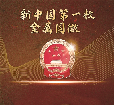 圖為新中國(guó)鑄造的第一枚金屬國(guó)徽。