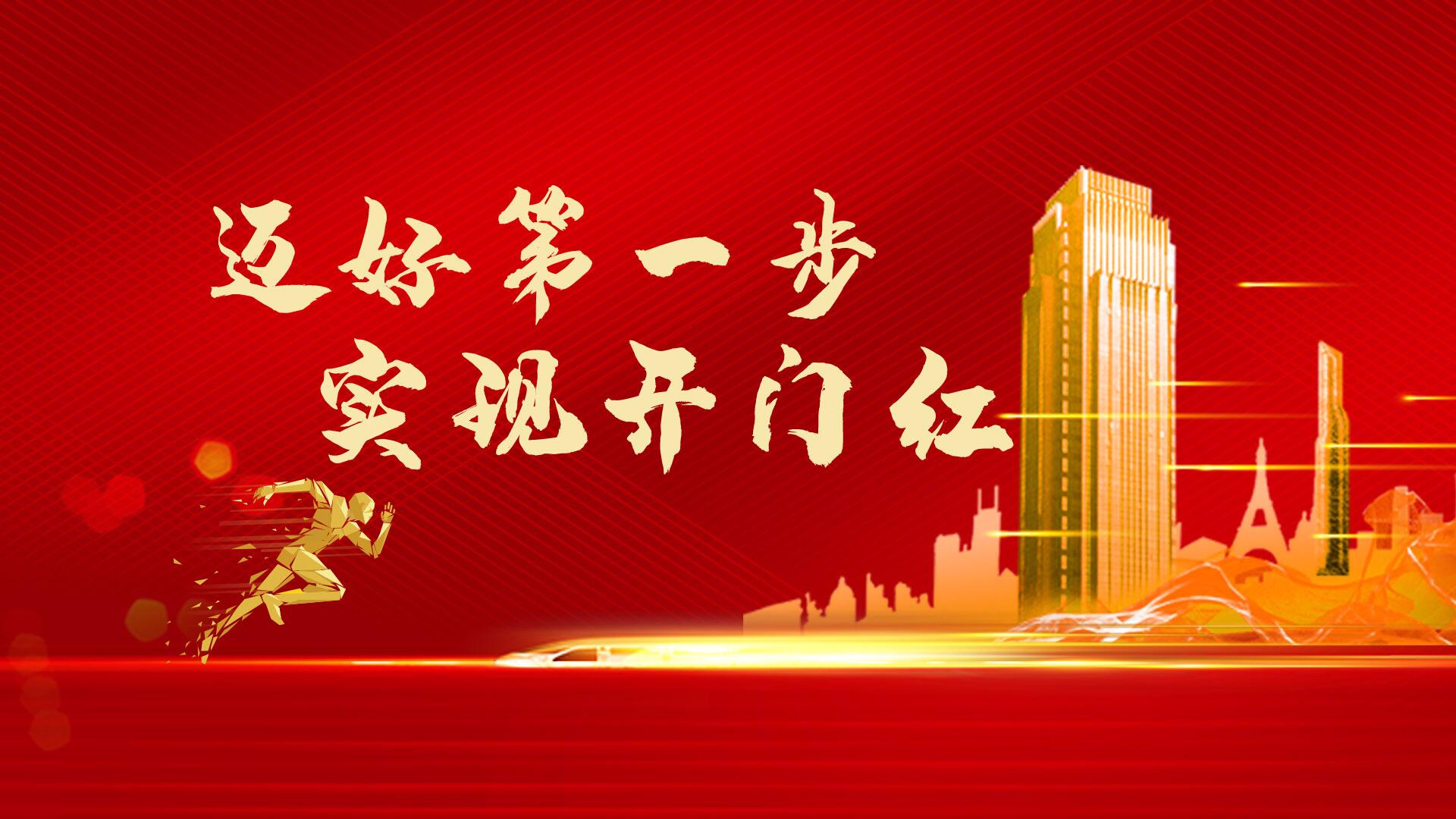 邁好第一步 見到新氣象