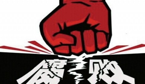 反“四風(fēng)”反腐敗反特權(quán)一體推進