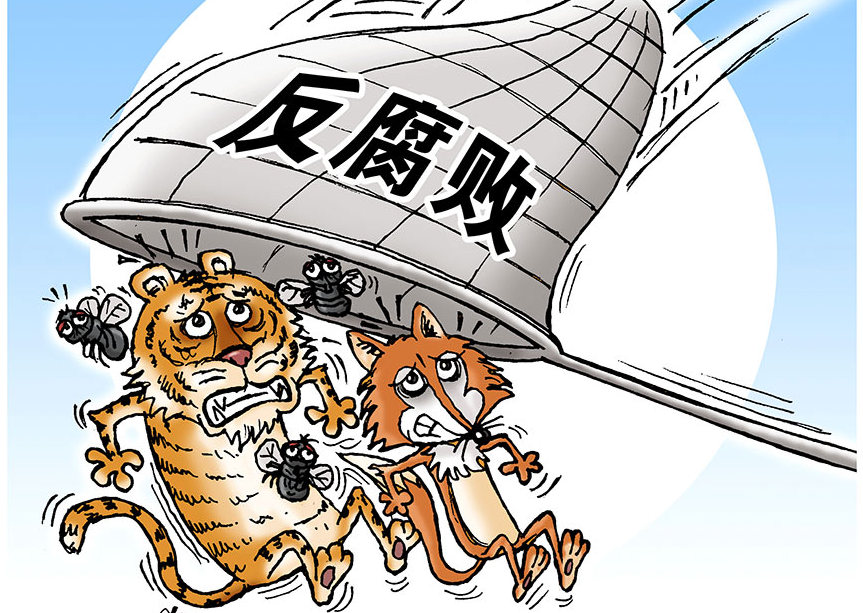 進一步推進受賄行賄一起查 鞏固發(fā)展反腐敗斗爭壓倒性勝利