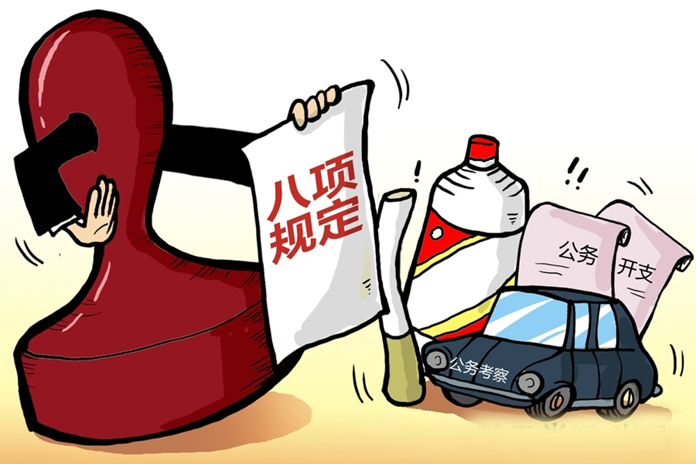 違反中央八項(xiàng)規(guī)定精神 4月全國4309人受到處理