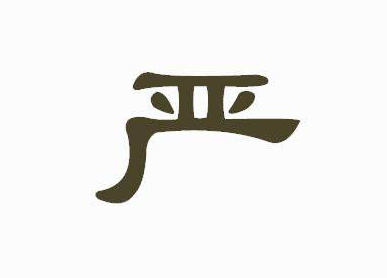嚴(yán)字當(dāng)頭，從自身做起 ——中央紀(jì)委機(jī)關(guān)加強(qiáng)對(duì)干部日常管理監(jiān)督