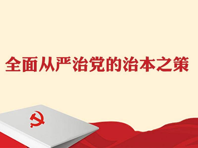 全面從嚴治黨向基層延伸