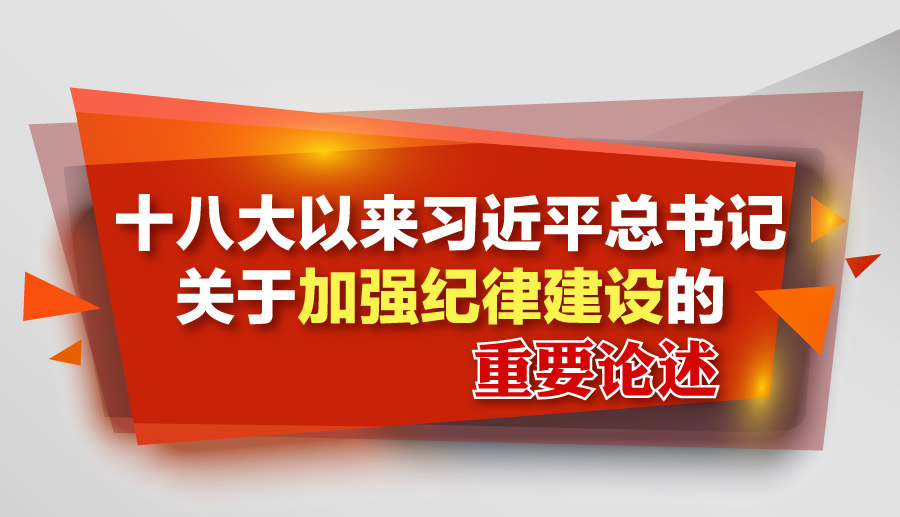把黨規(guī)黨紀(jì)立起來(lái),嚴(yán)起來(lái),用嚴(yán)明的紀(jì)律管全黨治全黨,實(shí)踐
