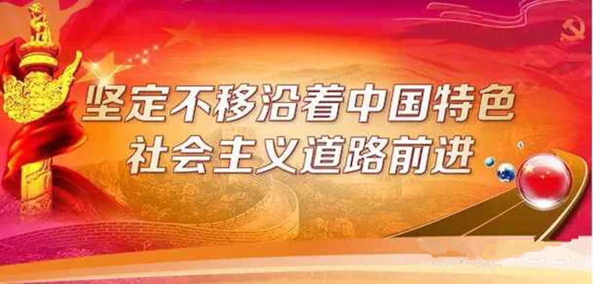 改革開放以來黨的全部理論和實踐的主題