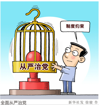 制度治黨：全面從嚴(yán)治黨的創(chuàng)新實(shí)踐