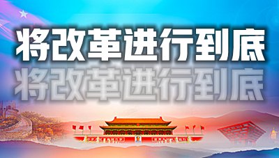 以“四個偉大”書寫時代新篇章