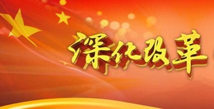 加強領導總結(jié)經(jīng)驗運用規(guī)律 站在更高起點謀劃和推進改革