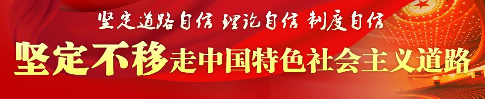 牢牢把握中國(guó)特色社會(huì)主義主題